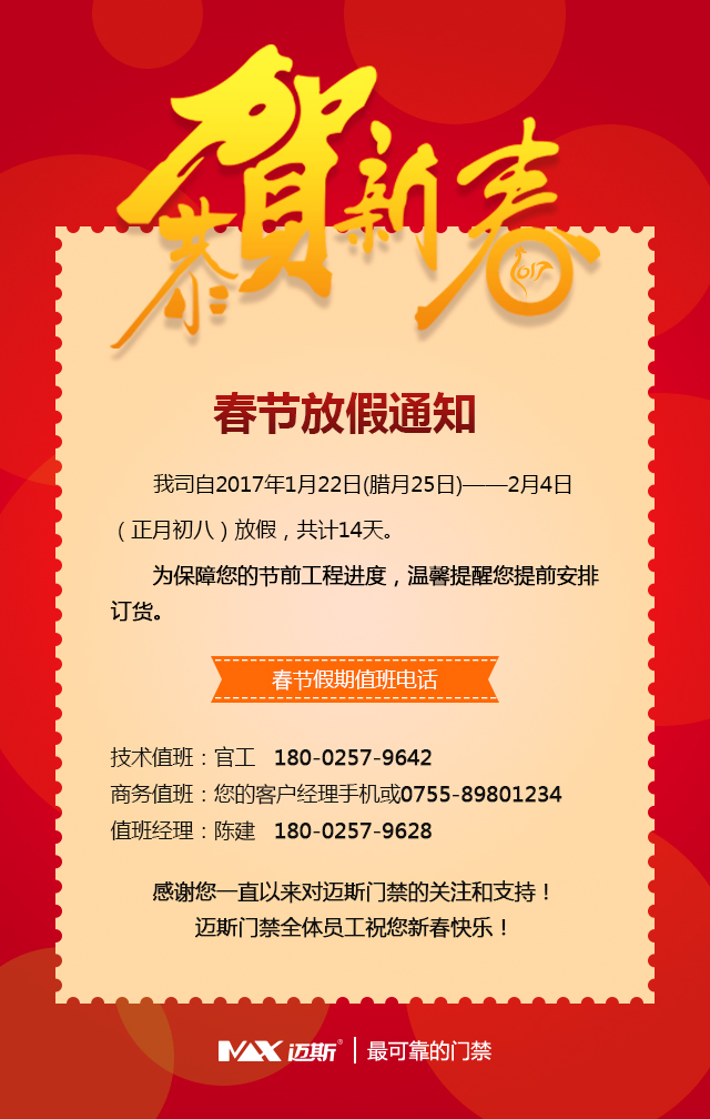 邁斯門(mén)禁春節(jié)放假通知